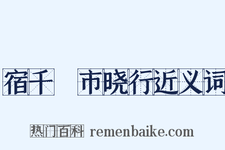 宿千坵市晓行近义词是什么意思的图片